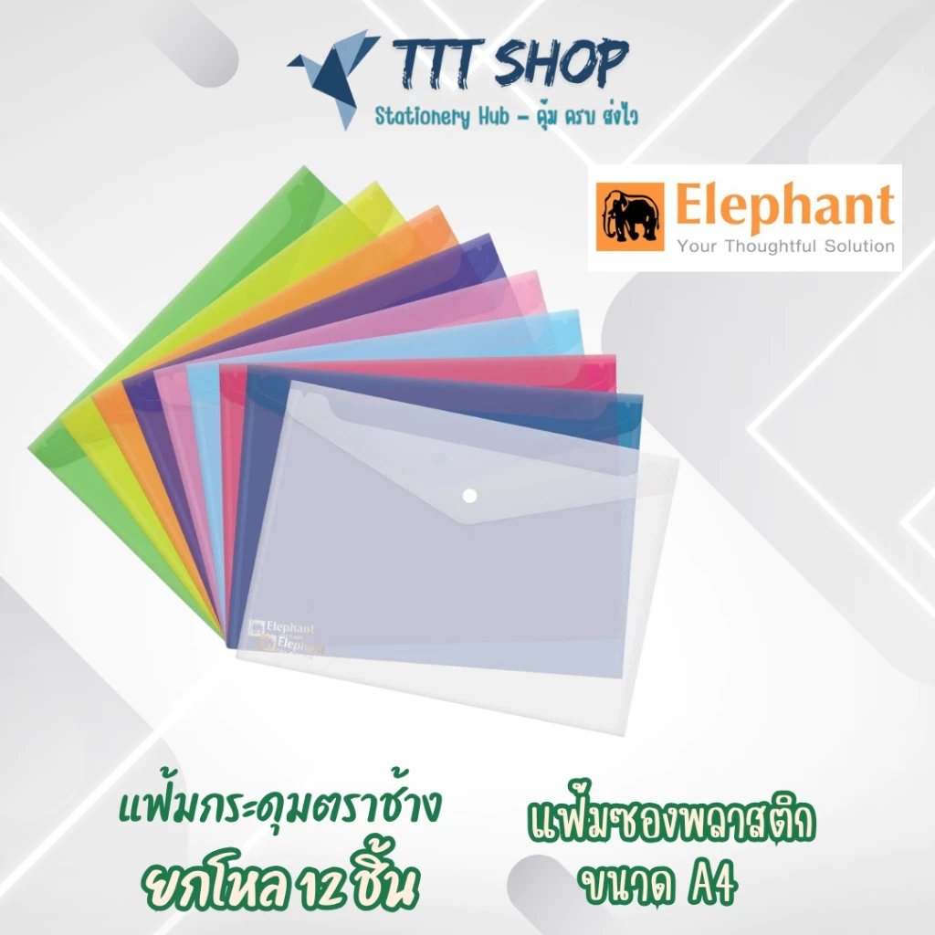 [แพ็ค 12 ชิ้น] แฟ้มกระดุม ตราช้าง A4 สีสันสดใส | พลาสติก PP แข็งแรง ล็อกแน่น