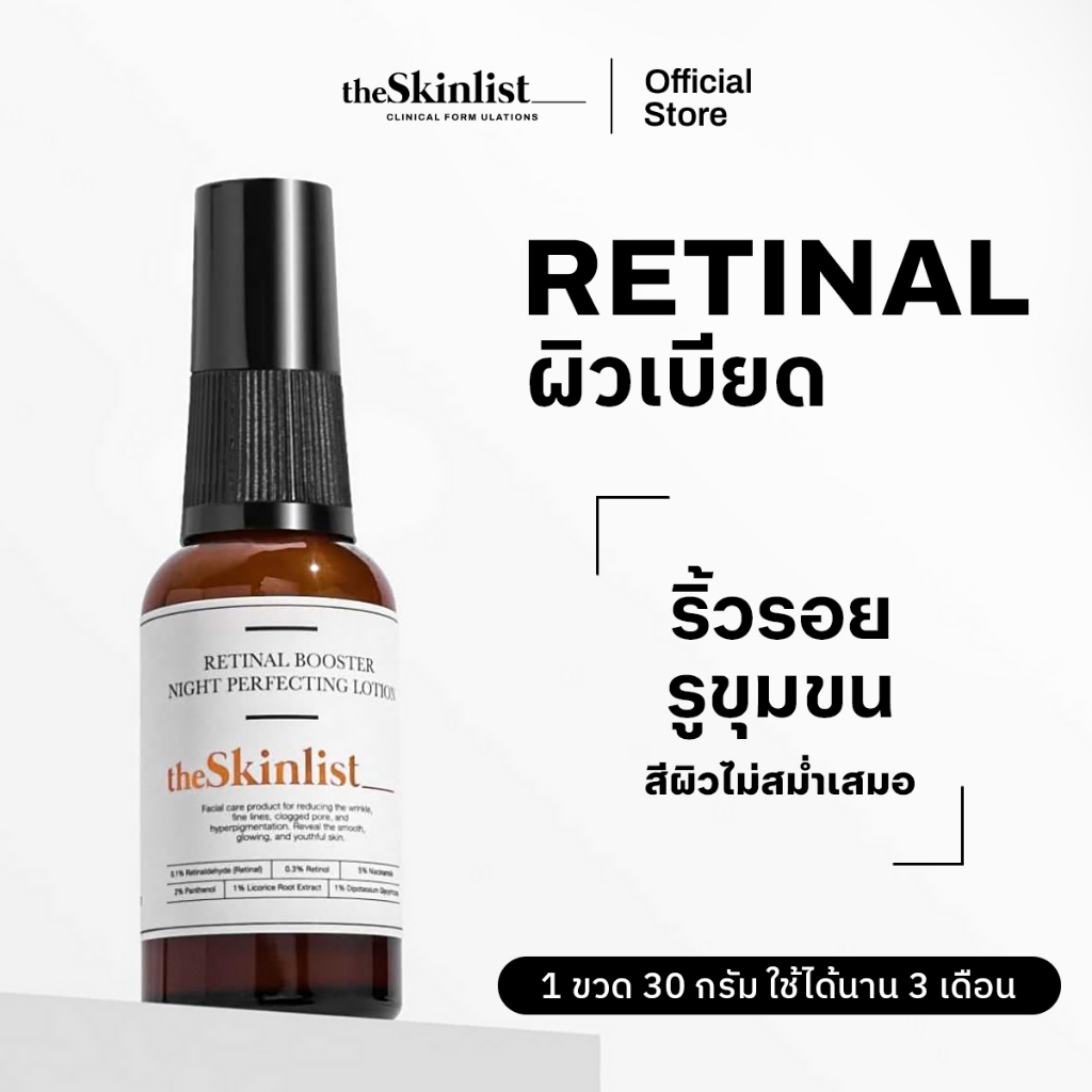 [ Best Seller ]THESKINLIST Retinal Booster Night Perfecting Lotion ( Retinaldehyde, Retinol ) ขนาด 30 g-เซรั่มผิวกระจก