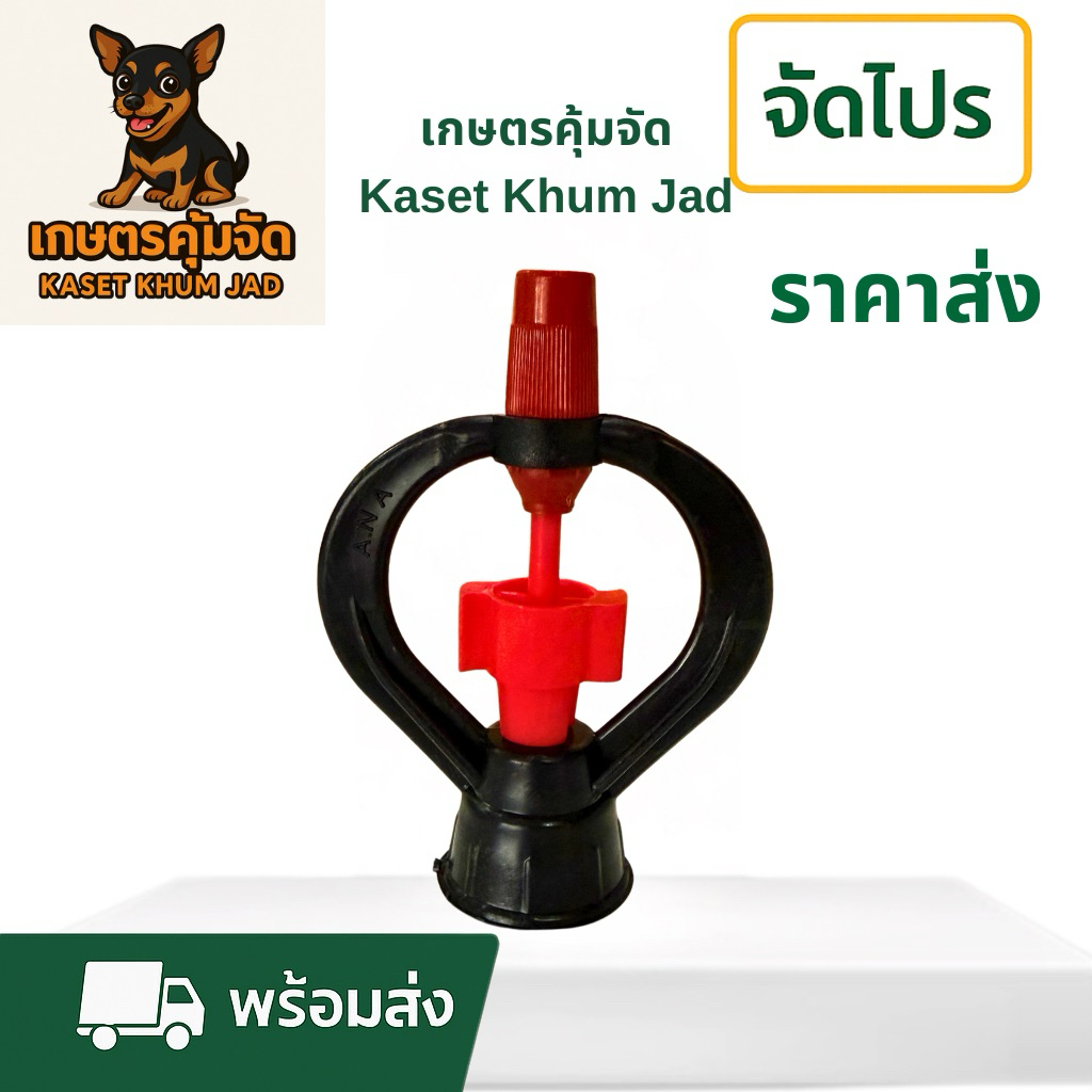 สปริงเกลอร์ ANA ทูเวย์ – พ่นน้ำรอบทิศ ประหยัด คุ้มค่า!