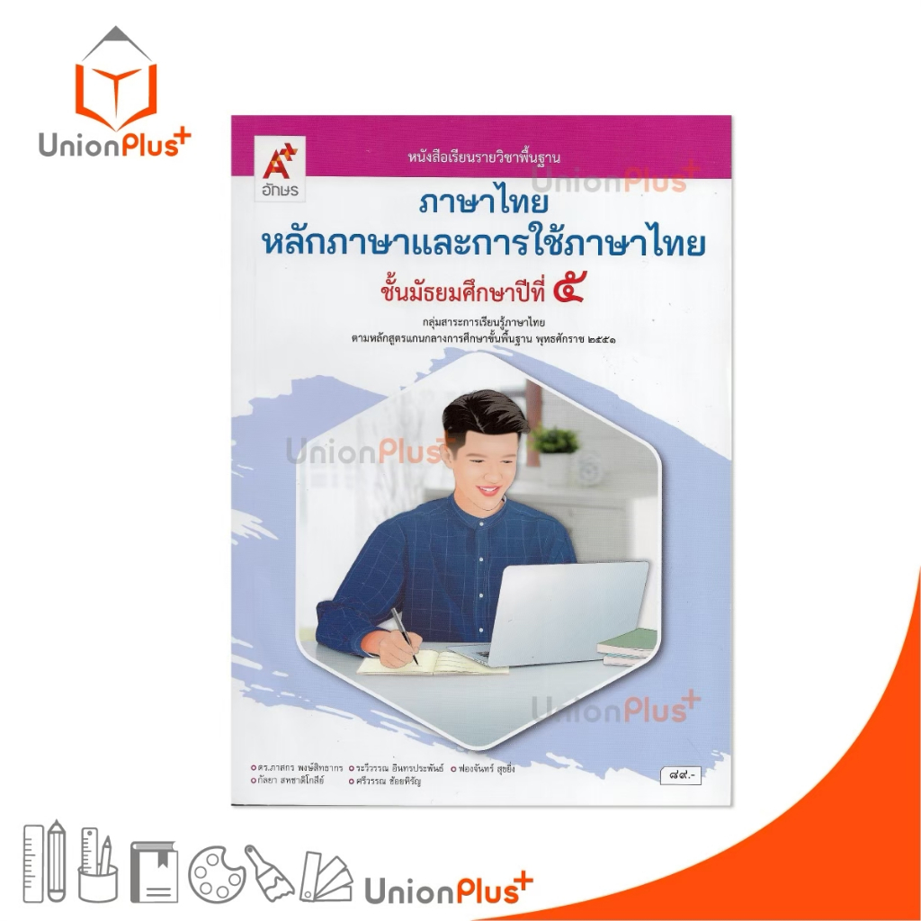 NEW หนังสือเรียน ภาษาไทย หลักภาษาและการใช้ภาษา ม.5 สำนักพิมพ์ อจท. A+ อักษรเจริญทัศน์ #9786166061512