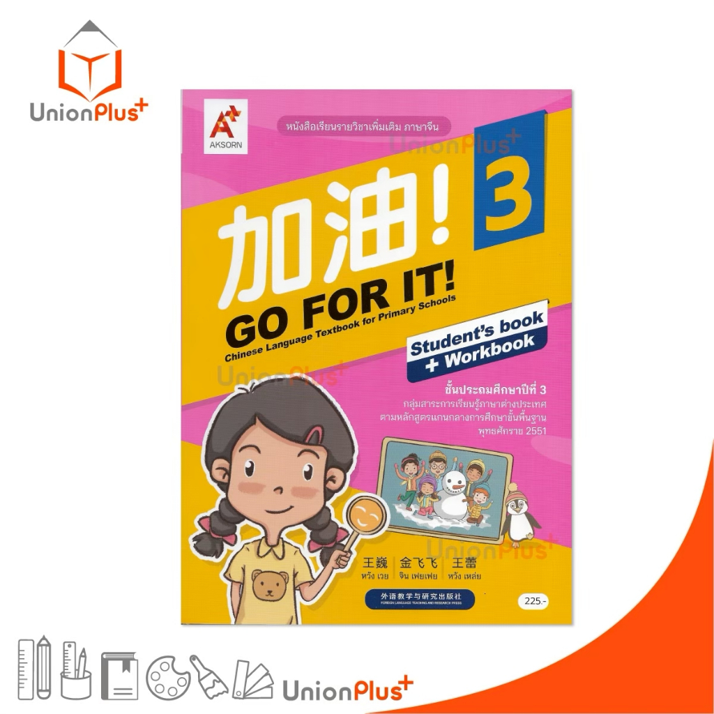 NEW หนังสือเรียน รายวิชาเพิ่มเติม ภาษาจีน 加油 ! GO FOR IT! CHINESE ป.3 สำนักพิมพ์ อจท. #8858649159762