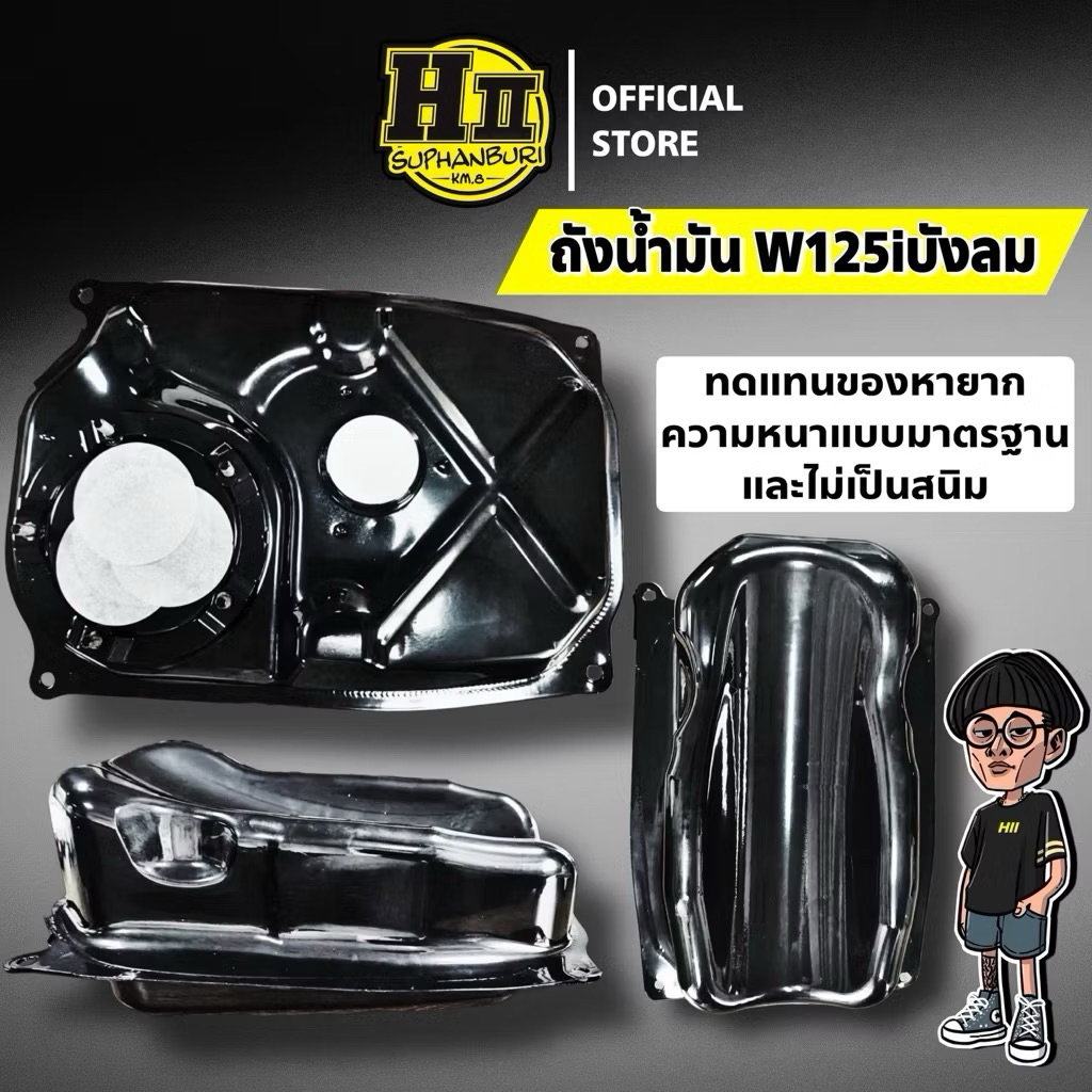 เฮงสุพรรณ🚸ถังน้ำมันความหนาตามมาตรฐาน HII🚸Wave125iไฟเลี้ยวบังลม