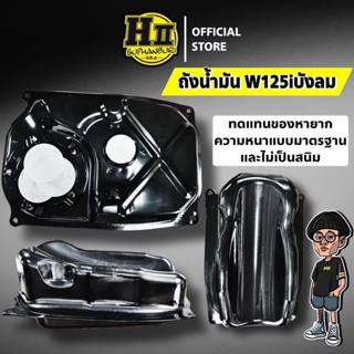 เฮงสุพรรณ🚸ถังน้ำมันความหนาตามมาตรฐาน HII🚸Wave125iไฟเลี้ยวบัง…