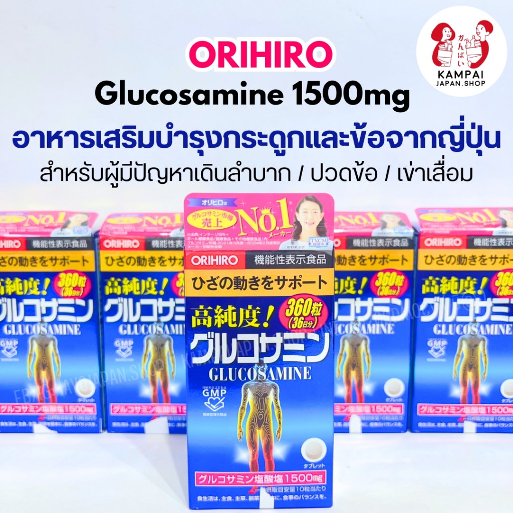 ORIHIRO Glucosamine 1500mg  บำรุงกระดูก-ข้อ จากญี่ปุ่น