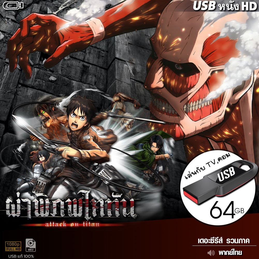 USBซีรีส์ Attack on Titan ผ่าพิภพไททัน (พากย์ไทย) ไฟล์HD1080p เล่นกับ TV,คอม flashdrive ราคา ถูกที่สุด ดีลบีเคเค