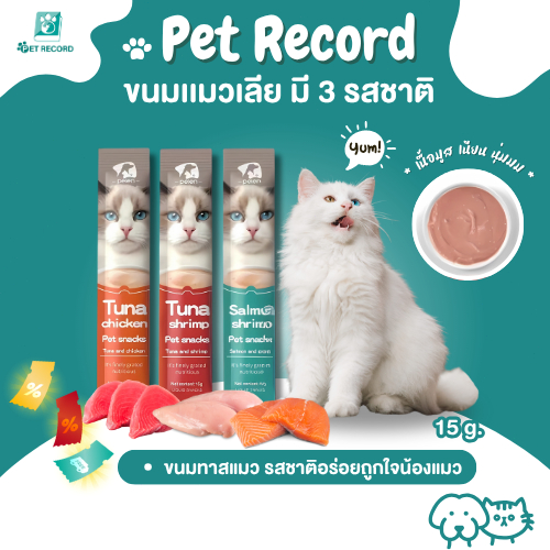 Pet Record ขนมแมวเลีย 16g*10 ชิ้น 🐱 โปรตีนสูง 100% (ทูน่า/แซลมอน/ไก่) ลดขนร่วง บำรุงตา เกรดพรีเมียม