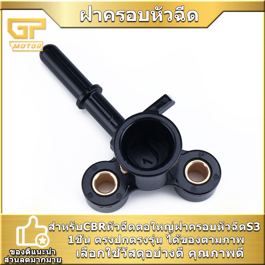 ฝาครอบหัวฉีด S3 S4 สำหรับCBRหัวฉีดตอใหญ่ ฝาครอบหัวฉีดS3 ตรงปก งานดี