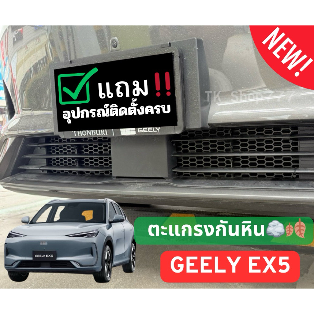 🪨🍂 ตะแกรงกันหิน GEELY EX5  แบบ DIY ติดตั้งง่ายมาก **ส่งในไทย