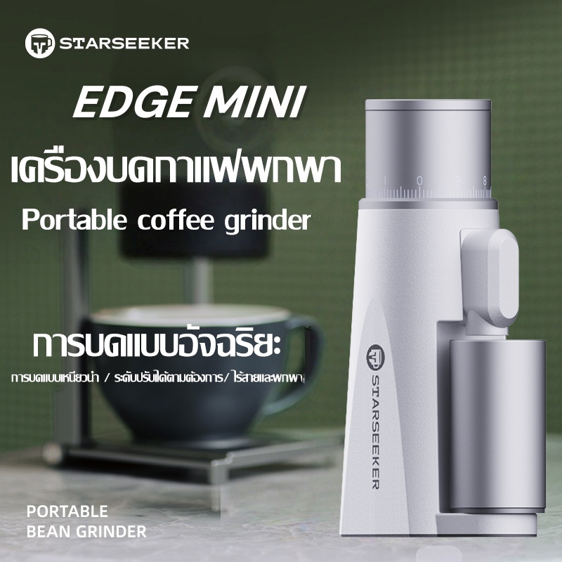 【ใหม่】STARSEEKER EDGE MINI Coffee  Grinder ขนาด38MM ไร้สายเครื่องบดกาแฟแบบพกพา สําหรับCamping รถเครื่องชงกาแฟ