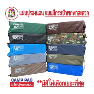 แผ่นปูรองนอนเมอร์ลิน แบบมีกระเป๋า มีสีให้เลือกเยอะสุด มีให้เลือกหลายขนาด กว้าง 70 x ยาว 200 cm. คุณภาพสูง พกพาสะดวก