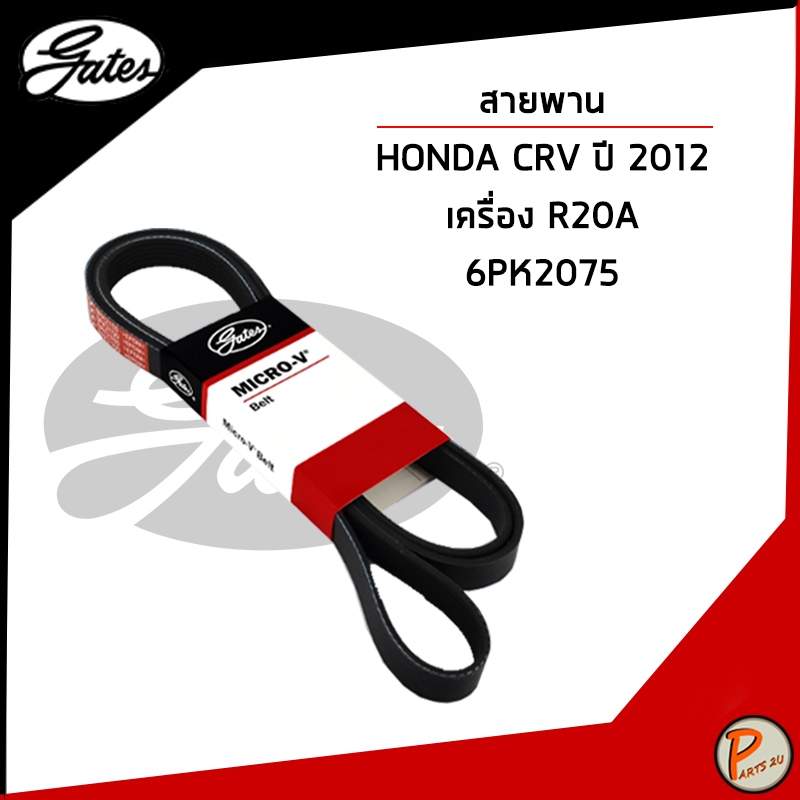 HONDA CRV ปี 2012 สายพานหน้าเครื่อง R20A (MICRO-V EPDM) 6PK2075 / GATES สายพาน ฮอนด้า