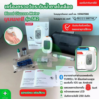 เครื่องตรวจน้ำตาลในเลือด Yuwell รุ่น 582 Blood Glucose Meter เครื่องวัดน้ำตาลในเลือด ตรวจเบาหวาน