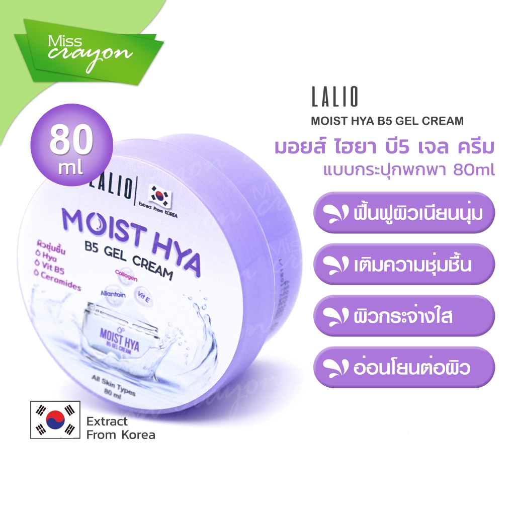 LALIO MOIST HYA B5 GEL CREAM ลาลิโอ มอยส์ไฮยา บี5 เจล ครีม