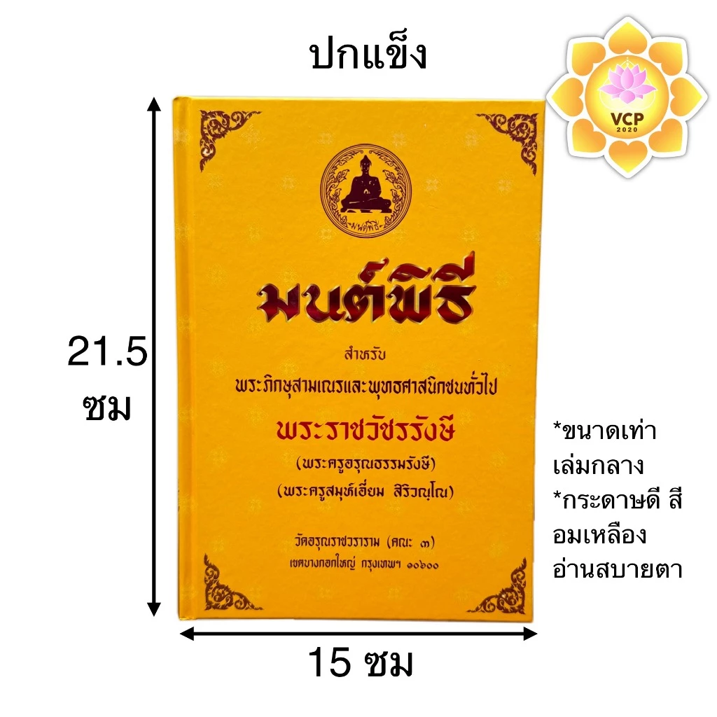 หนังสือมนต์พิธี หนังสือสวดมนต์ เล่มเหลือง เล่มเขียว(แปล) (เอี่ยม) thumbnail 7