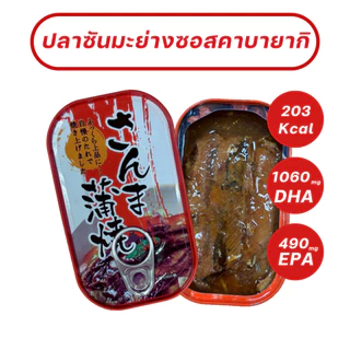 ปลาซันมะย่างในซอสคาบายากิ grilled sanma in kabayaki sauce 100 g x 1 กระป๋อง