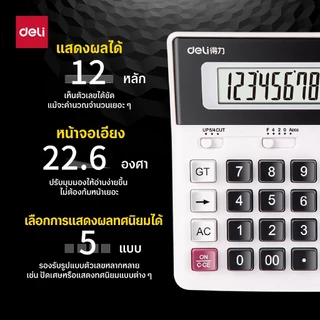 Deli เครื่องคิดเลขตั้งโต๊ะแสดงผล 12 หลัก ขนาดใหญ่ ปุ่มใหญ่ ฟังก์ชั่นครบ Calculator จำหน่าย 1 เครื่อง