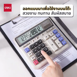 Deli เครื่องคิดเลขตั้งโต๊ะแสดงผล 12 หลัก ขนาดใหญ่ ปุ่มใหญ่ ฟังก์ชั่นครบ Calculator จำหน่าย 1 เครื่อง