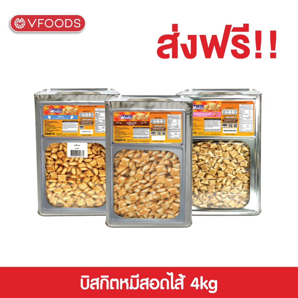 VFOODS วีฟู้ดส์ ขนมปังปี๊บบิสกิตหมีสอดไส้ครีม 4 กิโลกรัม