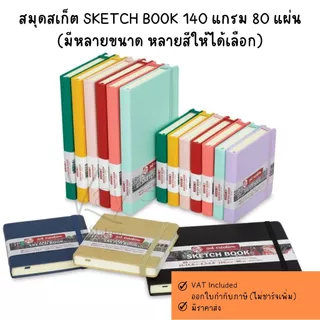 สมุดสเก็ต SKETCH BOOK 140 แกรม 80 แผ่น (มีหลายขนาด หลายสีให้ได้เลือก)