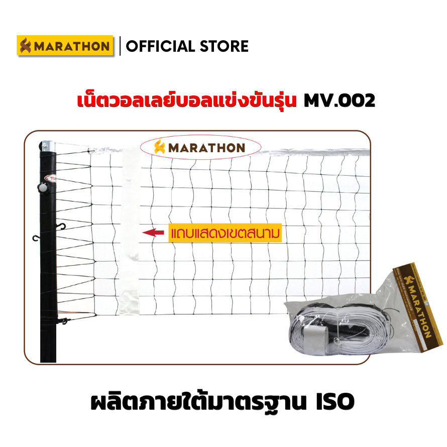 MARATHON เน็ตวอลเลย์บอล รุ่นแข่งขัน  MV.002  มีลวดสลิงด้านบน ด้านล่างร้อยเชือกไนล่อน Volleyball Net