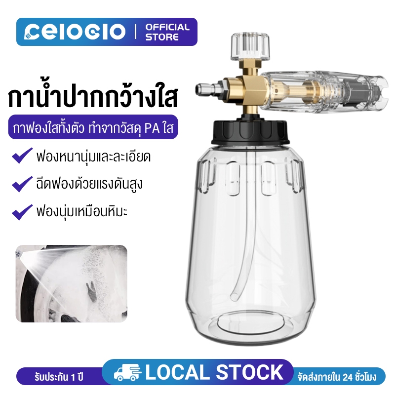 Celoglo Foam Cannon (กระบอกฉีดโฟม คุณภาพสูง) จุ 1 ลิตร (สวมเร็ว 1/4) โฟมหิมะ ถังพ่นโฟม ถังฉีดโฟม