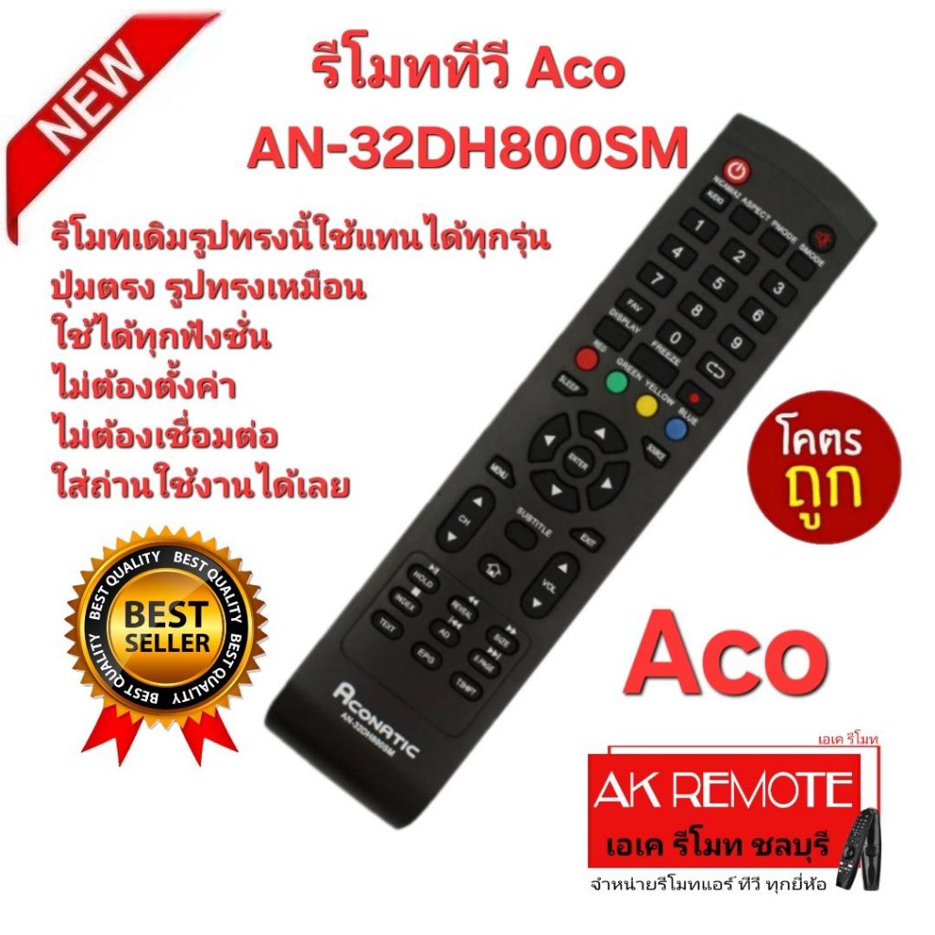 ออกใบกำกับภาษีได้ ส่งฟรี Aco รีโมททีวี AN-32DH800SM รีโมทเดิมรูปทรงนี้ใช้แทนได้ทุกรุ่น ปุ่มตรงใช้ได้