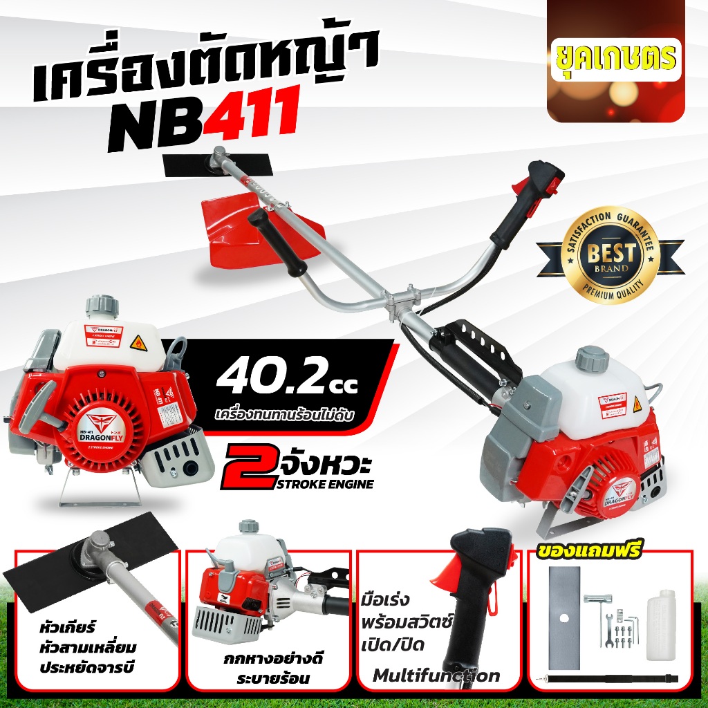 DRAGONFLY မြက်ရိတ်စက် NB411 2.5 မြင်းကောင်ရေ (ครบชุด) တည့်တည့်ဓား ၁ လုံးပါ