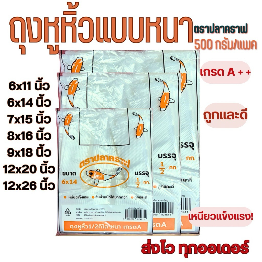 ถุงหูหิ้วแบบหนา - ปลาคราฟสีส้ม บรรจุ 500 กรัม/แพค