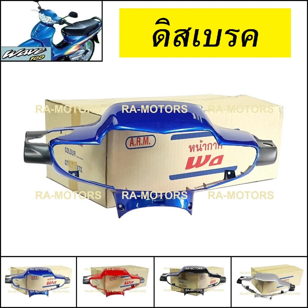 หน้ากาก หน้า ขายแยกชิ้น หน้ากากหน้า  มี 4 สีให้เลือก สำหรับ เวฟ100รุ่นเก่า