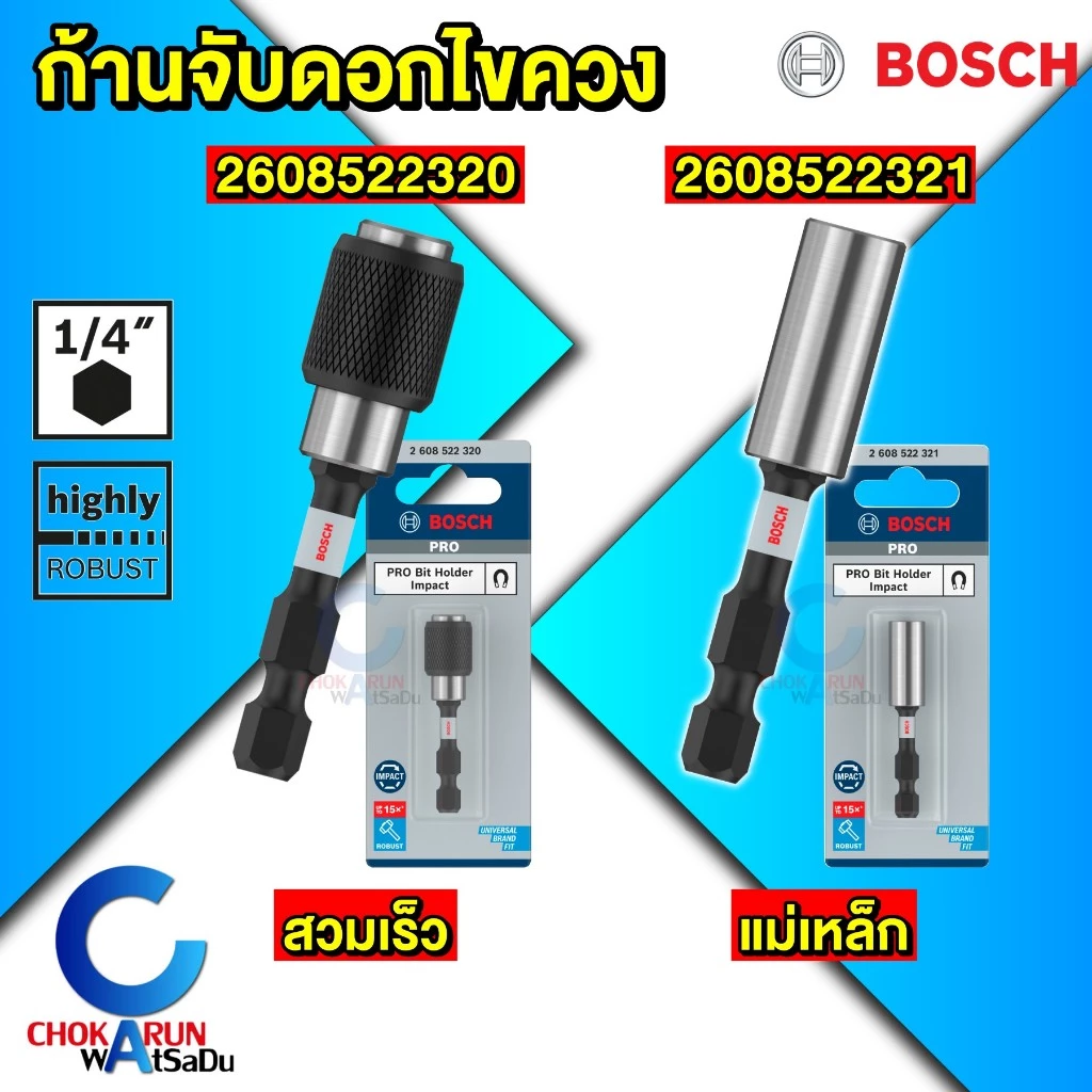 Bosch หัวจับดอกไขควง แบบแม่เหล็ก แบบสวมเร็ว - ก้านต่อดอกไขควง สวมเร็ว ก้านจับดอกไขควง แกนจับดอกไขควง