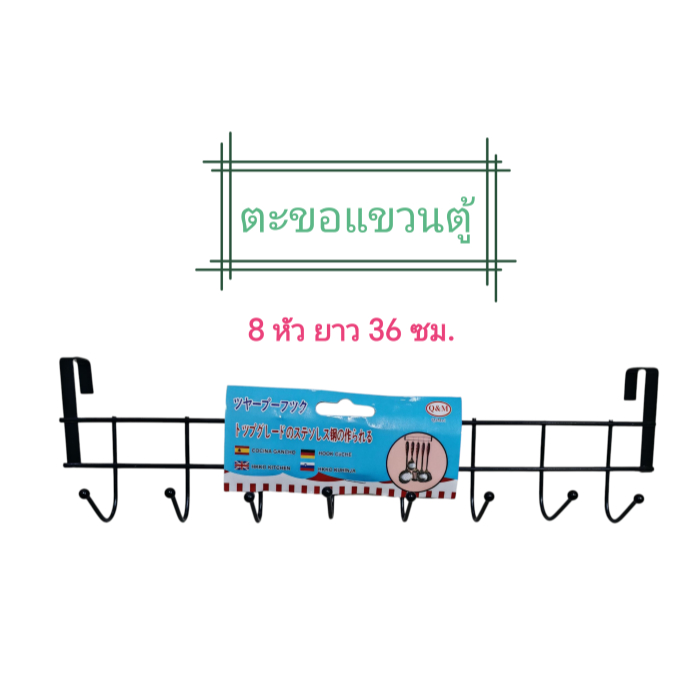 ตะขอแขวนหลังตู้  8 ช่อง ยาว 36 ซม.สำหรับแขวนเก็บของ เสื้อผ้า หรืออุปกรณ์ ของใช้ต่างๆ