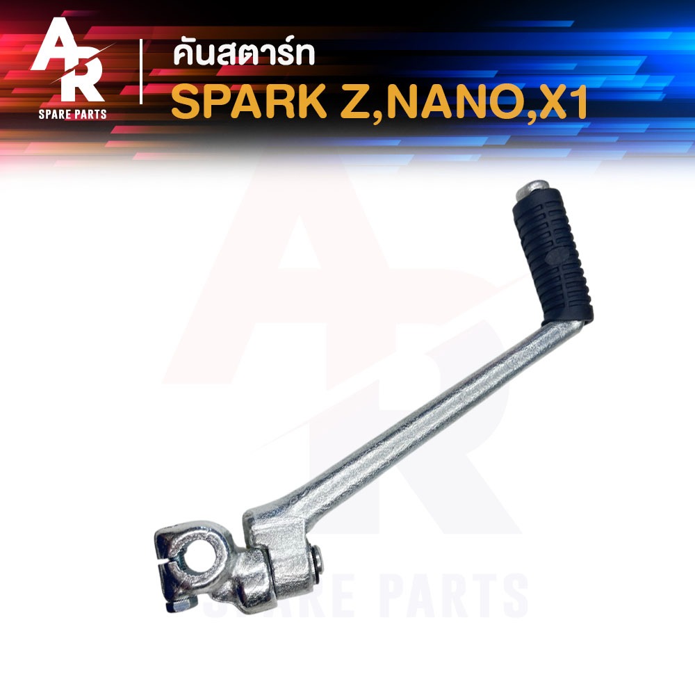 คันสตาร์ท YAMAHA - SPARK SPARK Z  NANO X1 คันสตาท สปาค110 สปาร์ค นาโน เอ็กซ์วัน สปาค แซด