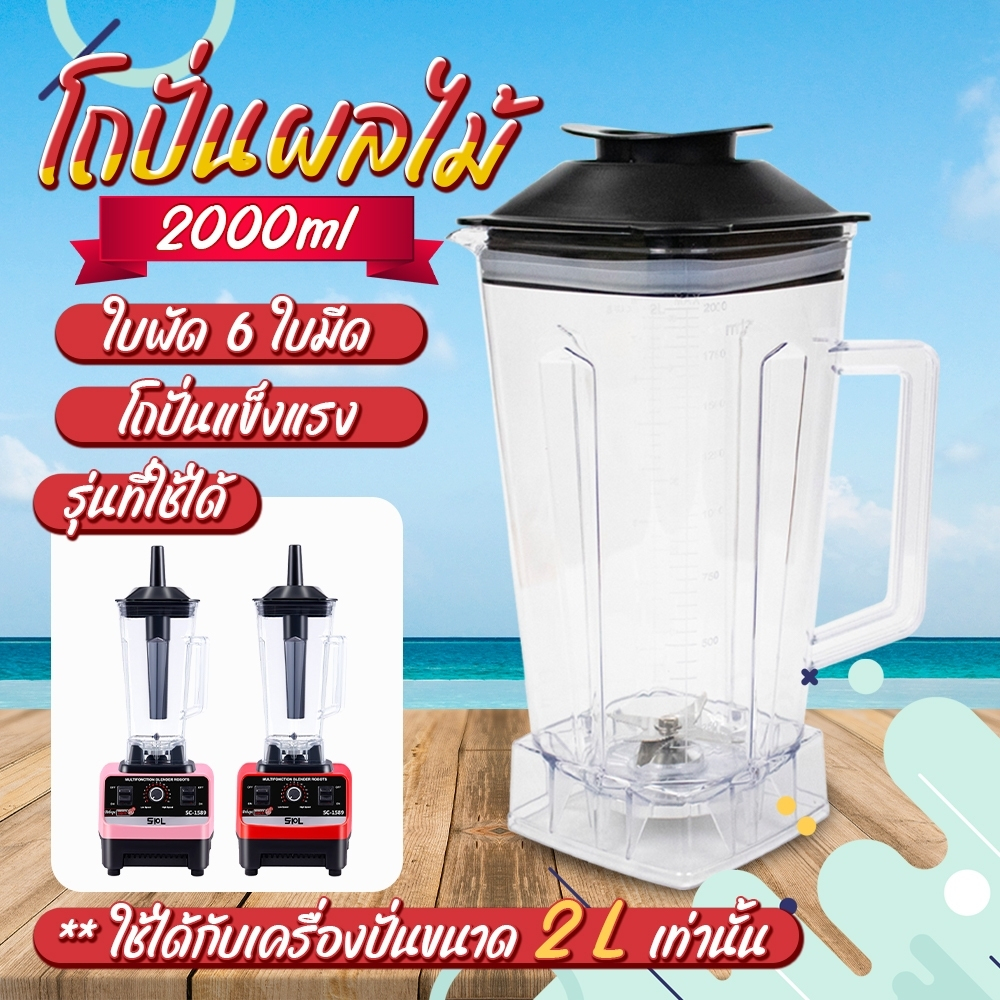 (เฉพาะโถ) โถเครื่องปั่น ขนาด 2000MLและ 600ML โถเครื่องปั่นพร้อมใบมีด
