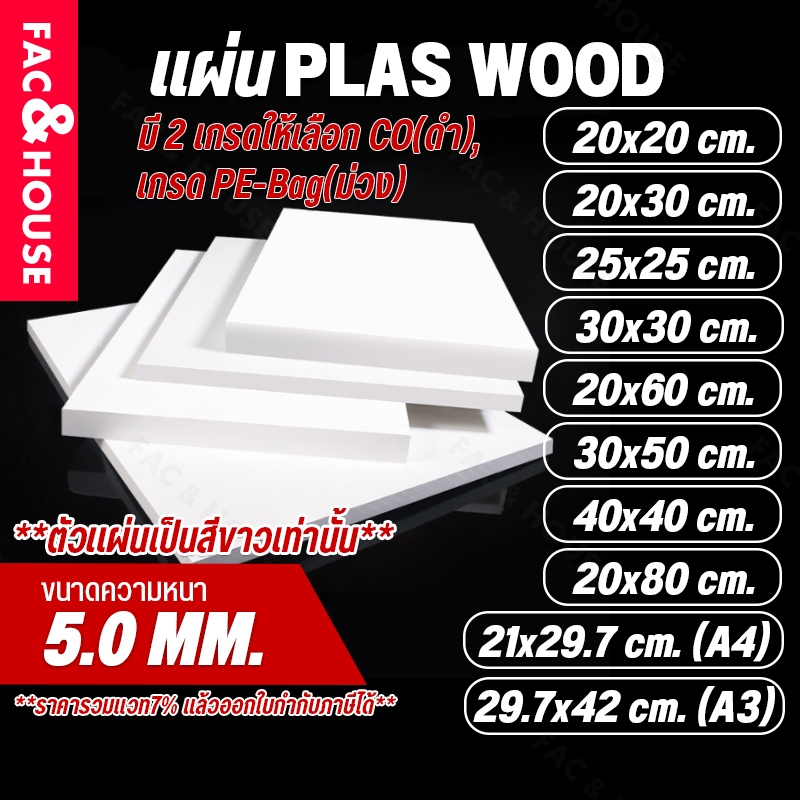 พลาสวูด Plaswood หนา 5 มิล ขนาด 20x20ซม / 20x30ซม / 25x25ซม / 21x29.7ซม(A4) / 30x30ซม / 20x60ซม / 29.7x42ซม(A3) อื่นๆ