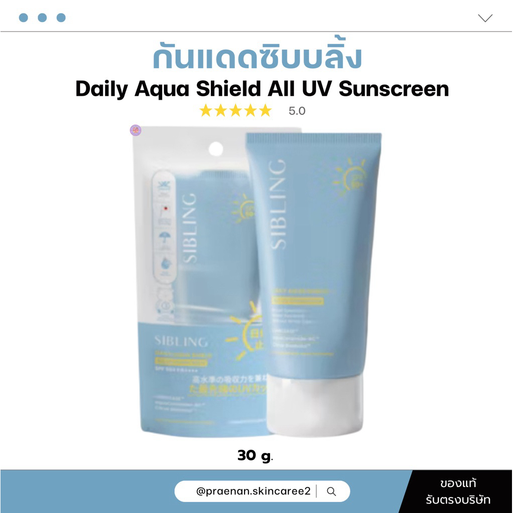 [พร้อมส่ง+ของแท้|รับตรงบริษัท💖🍪] กันแดดซิบบลิ้ง SIBLING Daily Aqua Shield All UV Sunscreen SPF50+ PA