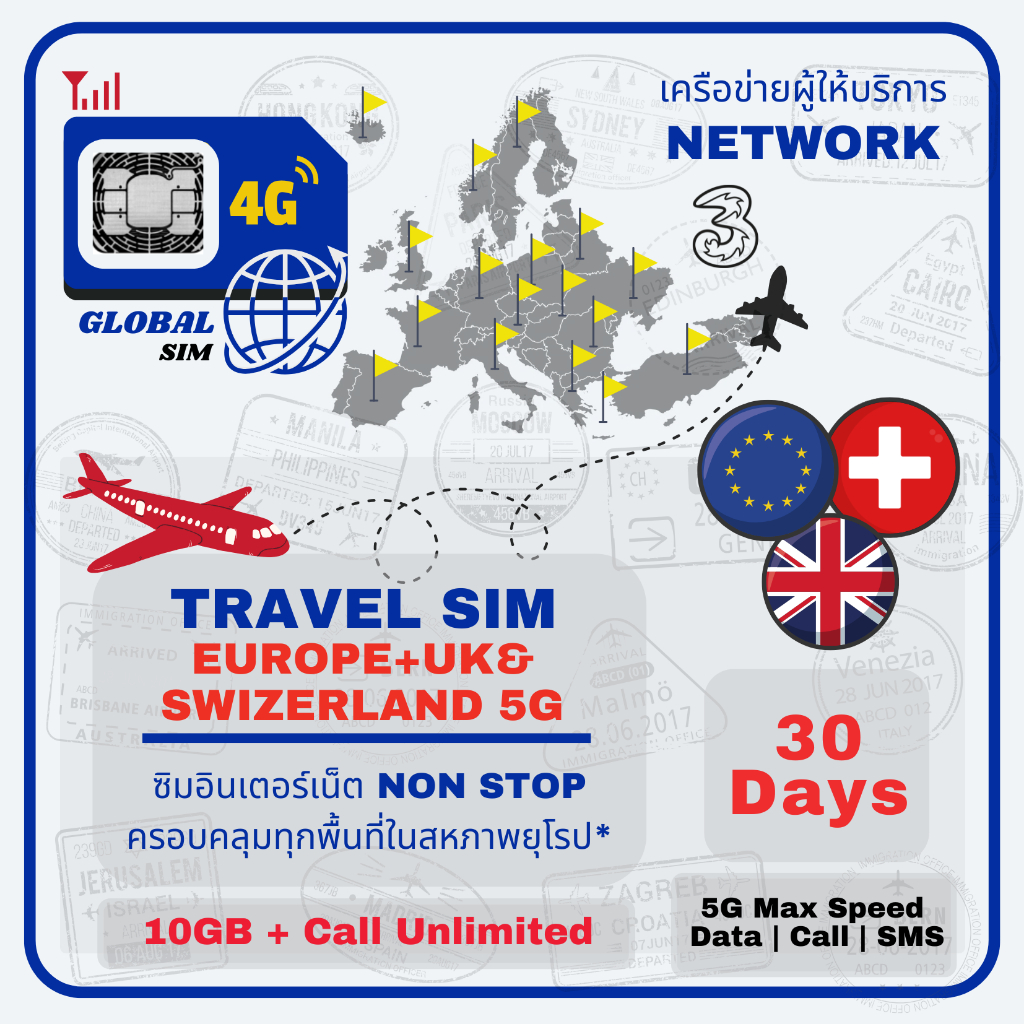 Europe SIM | EU, UK & SWZ ซิมสหภาพยุโรป อังกฤษ สวิส 3Three 30Days 5G Max speed 10GB+SMS & Call Unlim
