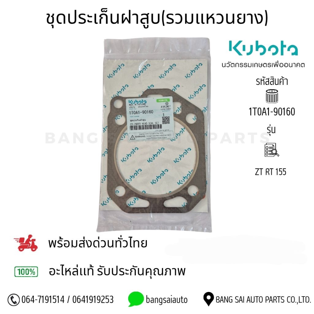 ชุดประเก็นฝาสูบ Kubota RT ZT 155 ของแท้100%