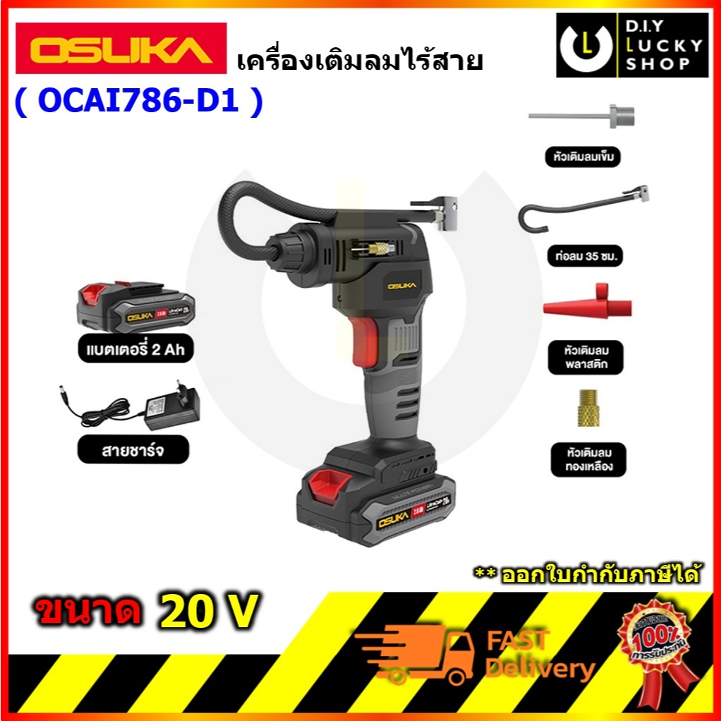 OSUKA รุ่น OCAI786-D1 เครื่องเติมลมไร้สาย 20V เครื่อง สูบลม โอซุกะ โอซูกะ ocai786