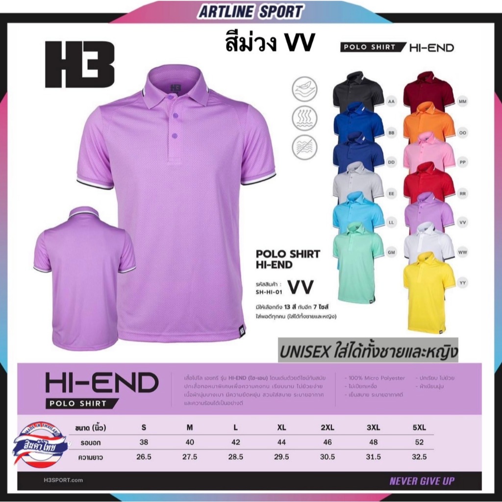 H3 เสื้อโปโลเอชทรี รุ่น HI-END รหัส SH-HI-01 ทรงสวย ดีไซน์ทันสมัย จากแบรนด์ชั้นนำ H3 ของแท้ (สินค้าไทย)  - เสื้อโปโล