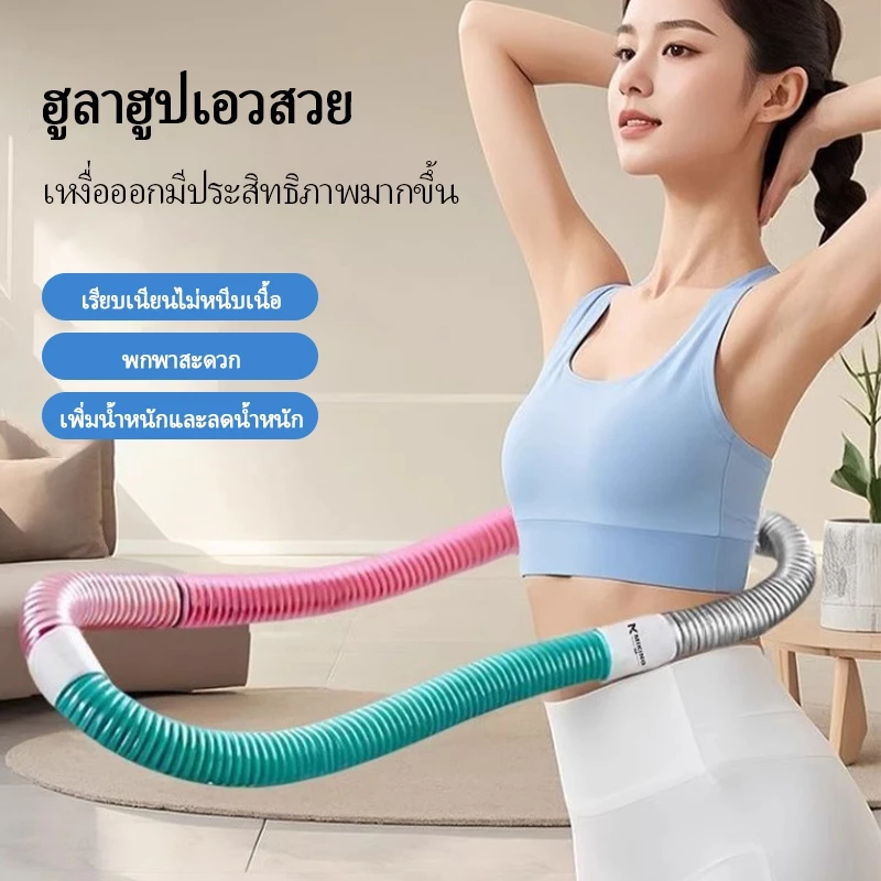 ฮูลาฮูป 1.5KG ไม่เจ็บเอว ลดหน้าท้อง สินค้าน้ำหนักเบา พกพาสะดวก ฮูล่าฮูปสปริงน้ำหนักเบา โครงสร้างยืดหยุ่น นุ่มสบาย