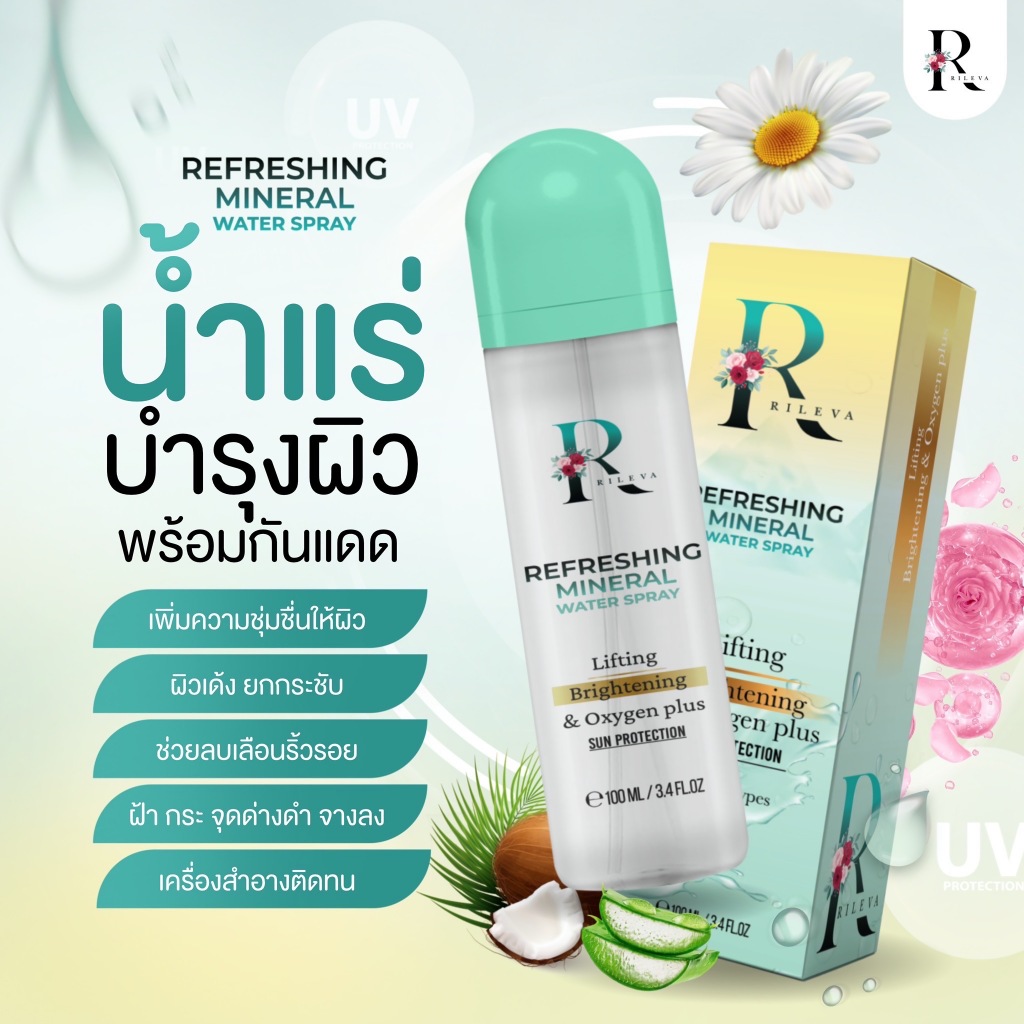 Rileva สเปรย์น้ำแร่ ริเลว่า หน้าเด้งยกกระชับ ครื่องสำอางค์ติดทนนาน พร้อมกันแดด