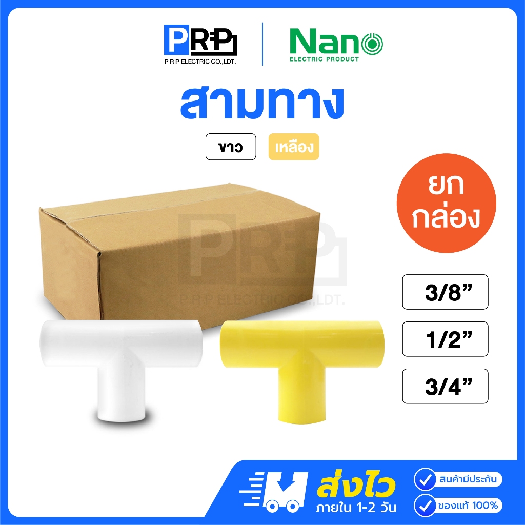 (ยกกล่อง) Nano สามทางไม่มีฝา 3/8(3หุน),1/2(4หุน),3/4(6หุน) ขาว/เหลือง ข้อต่อสำหรับท่อร้อยสายไฟ Tee