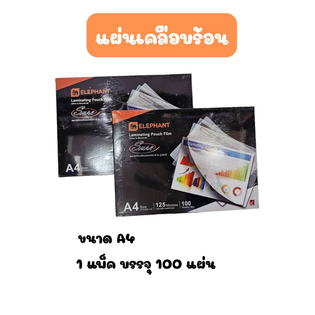 Elephant (ตราช้าง) แผ่นเคลือบ แผ่นใส พลาสติกเคลือบบัตร รุ่น Premium / Sure / Regent 125 ไมครอน A4 ( 1 กล่อง / 100 แผ่น )