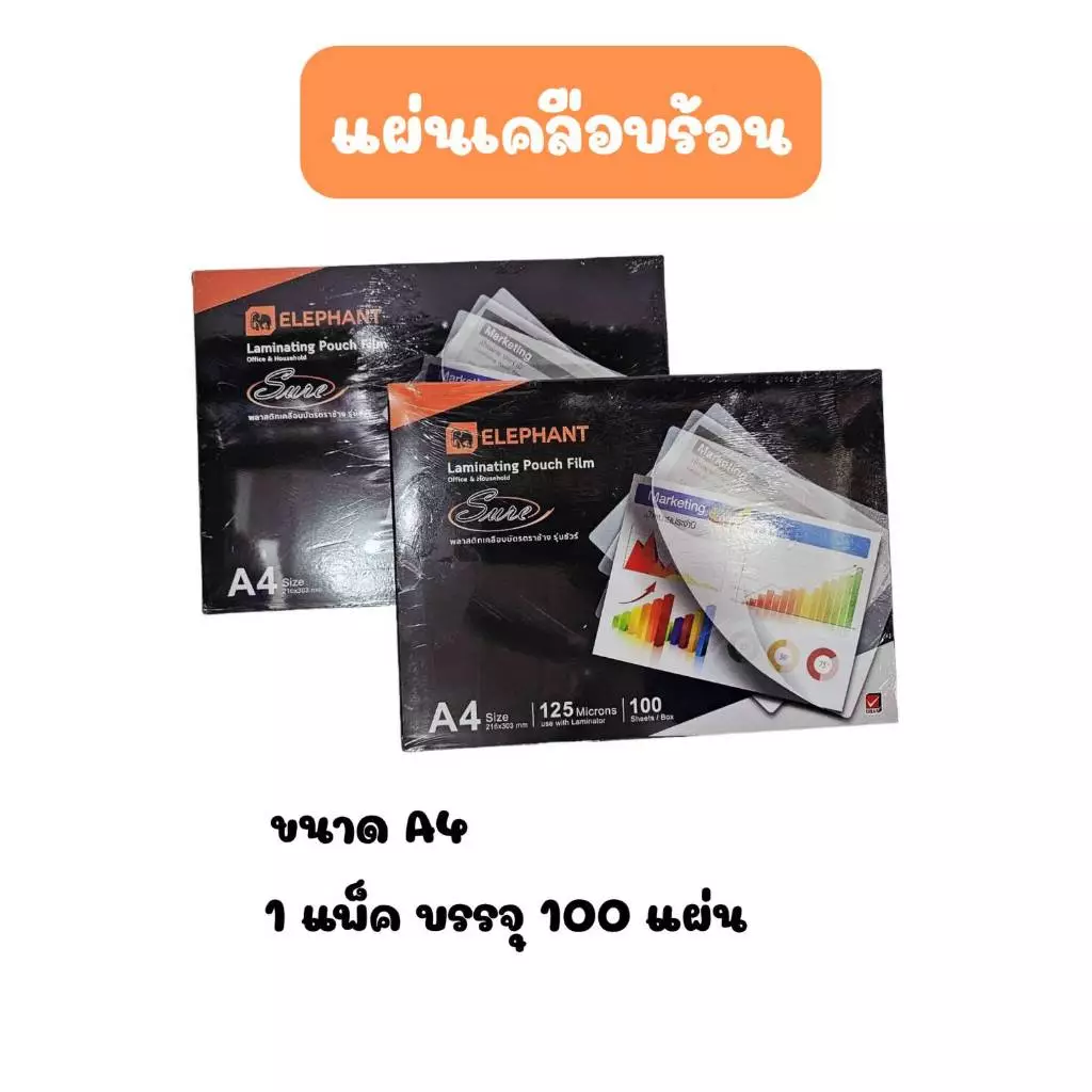 พลาสติกเคลือบบัตร แผ่นเคลือบบัตร “Elephant” รุ่น Sure (125 ไมครอน)(A4)(กล่อง/100 แผ่น)