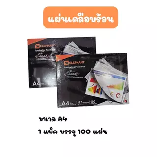 พลาสติกเคลือบบัตร แผ่นเคลือบบัตร “Elephant” รุ่น Sure (125 ไมครอน)(A4)(กล่อง/100 แผ่น)