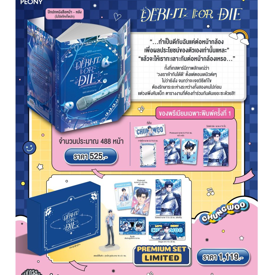 [พร้อมส่ง] Debut or die เล่ม 3-5