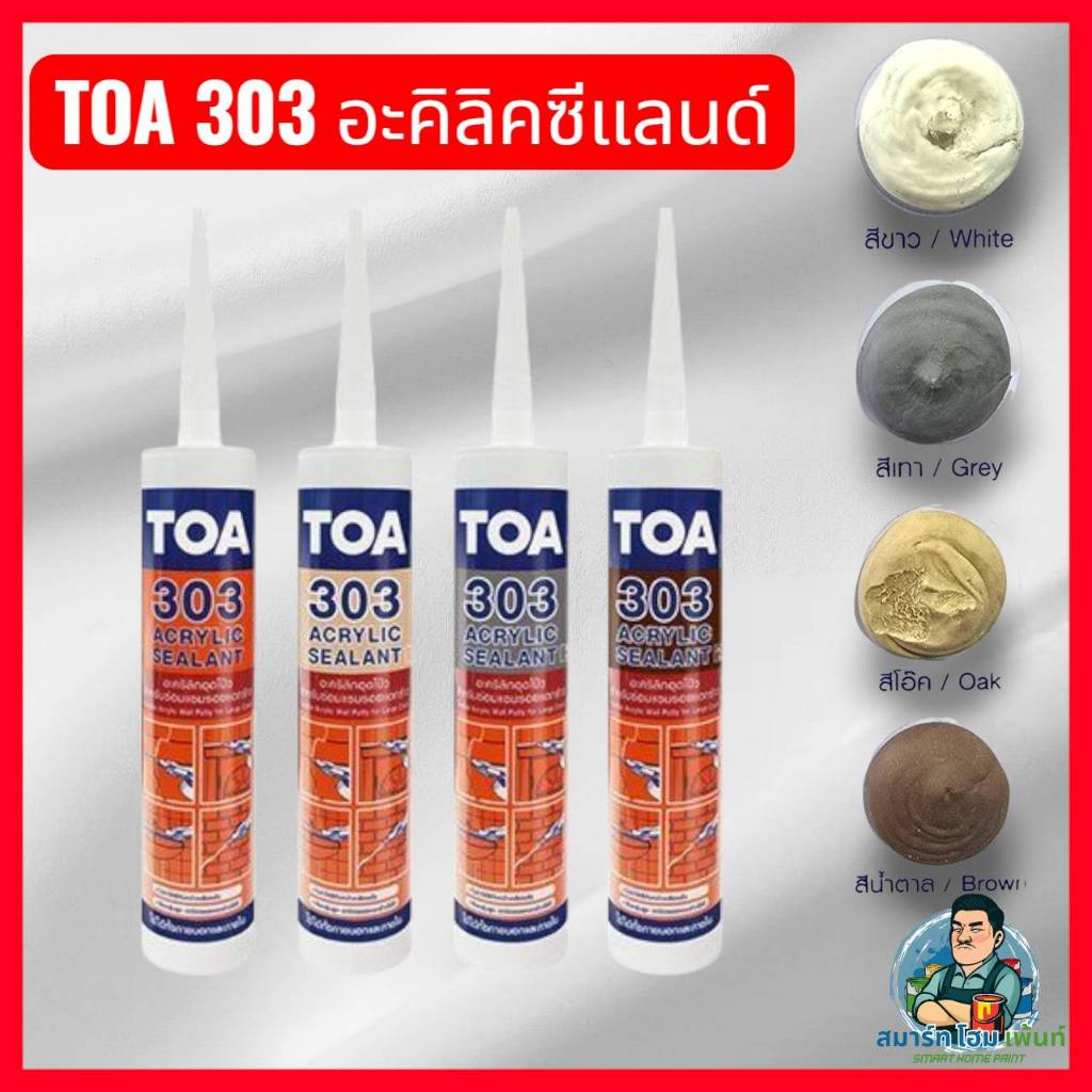 TOA 303แด๊ปสีโอ็ค สีขาว สีเทา สีน้ำตาล แด๊ปไม้โป๊วไม้ อุดรอยร้าว แด๊ปสี อะคิลิคสี ทีโอเอ