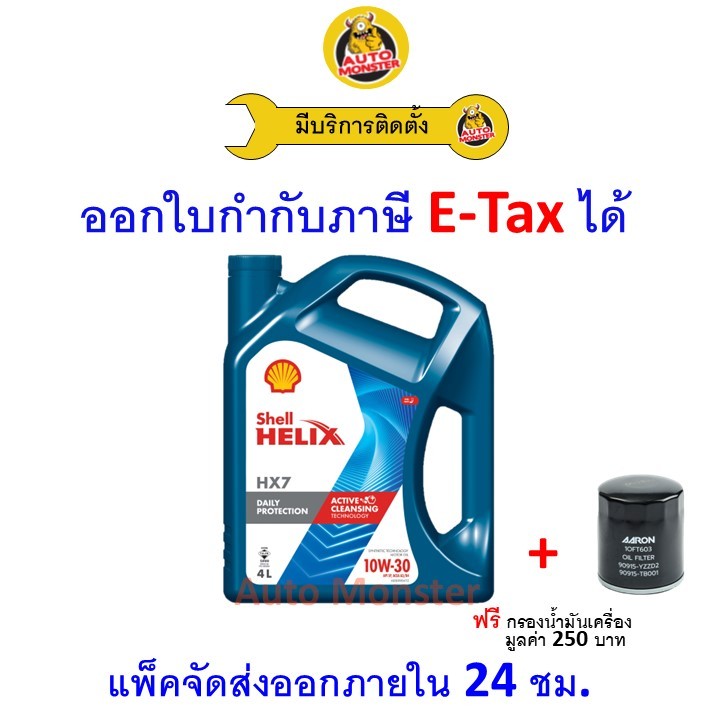 ✅ส่งไว | ใหม่ | ของแท้ ✅ น้ำมันเครื่อง Shell เชลล์ Helix HX7 เครื่องยนต์เบนซิน กึ่งสังเคราะห์ 10W-30
