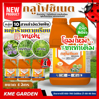 [แพ็ค4แกลลอน] *โฉมใหม่% ยาเท่าเดิม* NAAK กลูโฟซิเนต4ลิตร กระ…