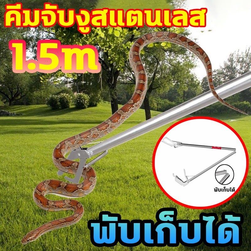 การจับกุมอย่างปลอดภัย จับงูแสตนเลส ยาว 1.5 ม. ไม้จับงู คีมจับงู จับงู พร้อมตัวล็อคนิรภัย วัสดุสแตนเลส เครื่องดักงู